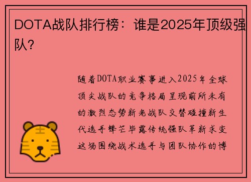 DOTA战队排行榜：谁是2025年顶级强队？