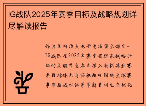 IG战队2025年赛季目标及战略规划详尽解读报告