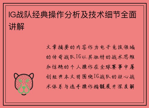IG战队经典操作分析及技术细节全面讲解