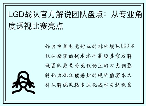 LGD战队官方解说团队盘点：从专业角度透视比赛亮点