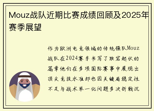 Mouz战队近期比赛成绩回顾及2025年赛季展望