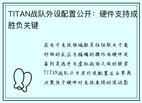 TITAN战队外设配置公开：硬件支持成胜负关键