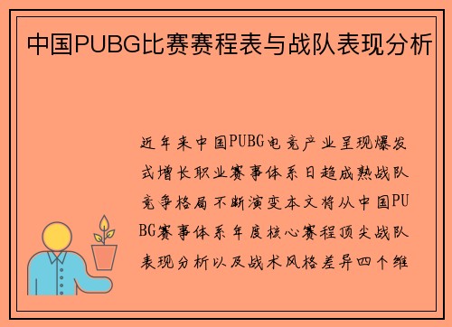 中国PUBG比赛赛程表与战队表现分析