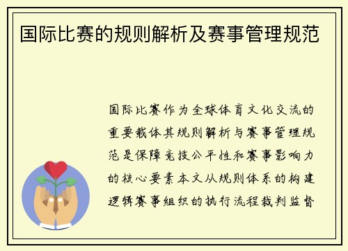 国际比赛的规则解析及赛事管理规范