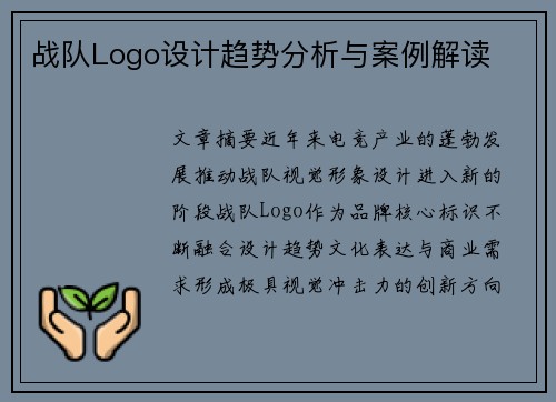 战队Logo设计趋势分析与案例解读