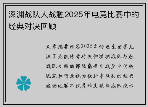深渊战队大战触2025年电竞比赛中的经典对决回顾