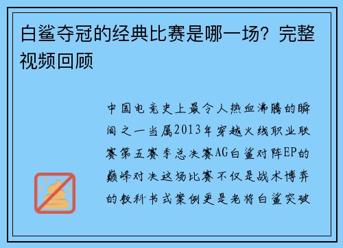 白鲨夺冠的经典比赛是哪一场？完整视频回顾