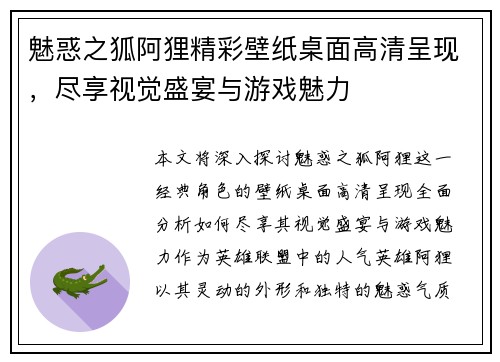 魅惑之狐阿狸精彩壁纸桌面高清呈现，尽享视觉盛宴与游戏魅力