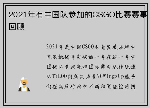 2021年有中国队参加的CSGO比赛赛事回顾