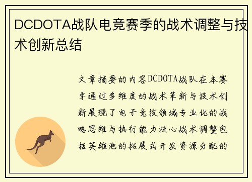 DCDOTA战队电竞赛季的战术调整与技术创新总结