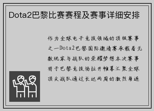 Dota2巴黎比赛赛程及赛事详细安排